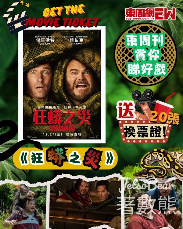 東周刊 #有獎遊戲 送 《狂蟒之災》換票證 - Jetso Bear