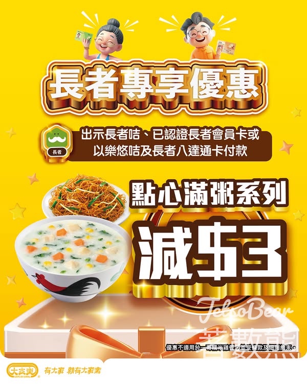 大家樂長者尊享優惠點心滿粥早餐減$3 - Jetso Bear