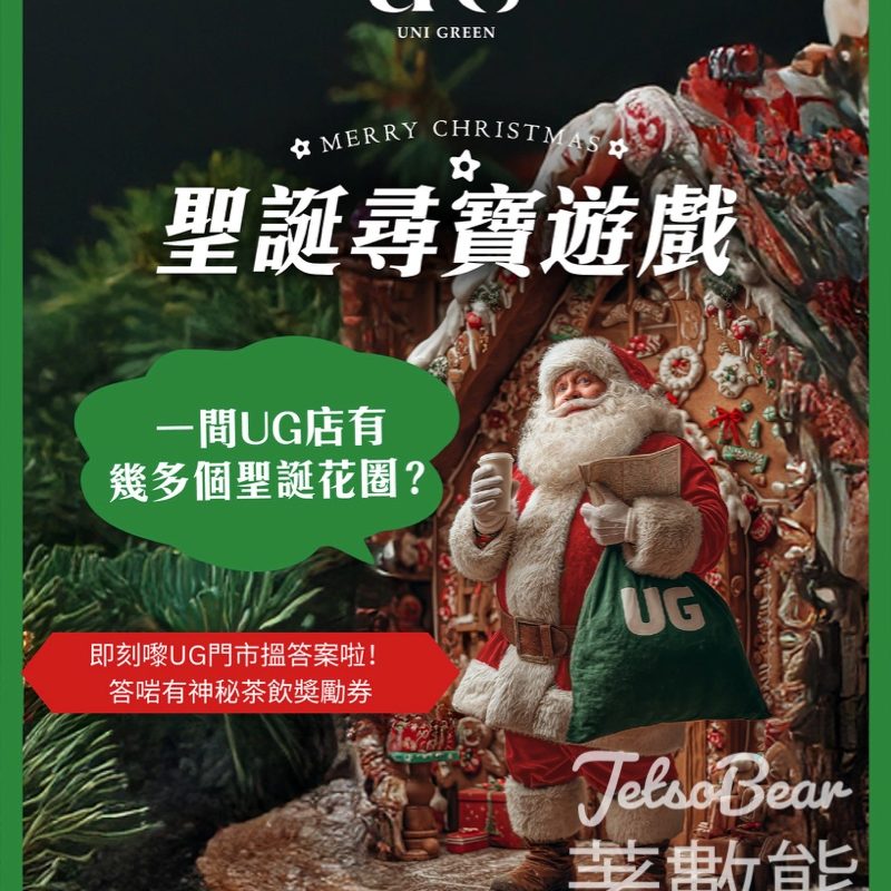 免費領取 UG TEA 聖誕優惠券 - Jetso Bear
