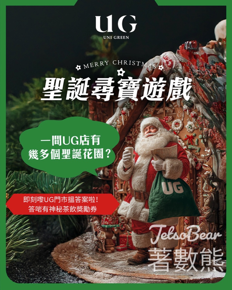 免費領取 UG TEA 聖誕優惠券 - Jetso Bear