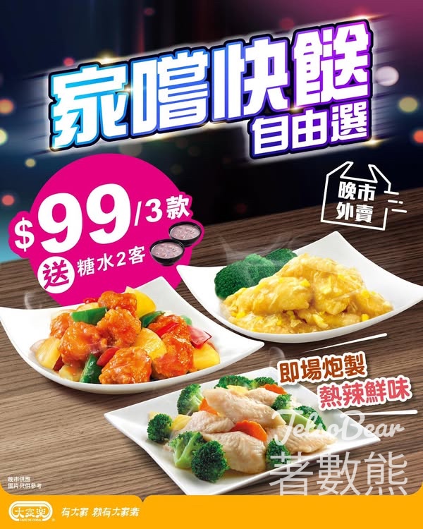 大家樂「家嚐快餸自由選」晚市外賣優惠 - Jetso Bear