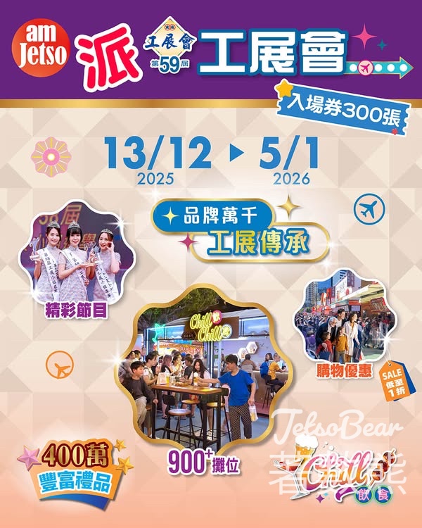 am730 #有獎遊戲 送工展會門券工展會門券 - Jetso Bear