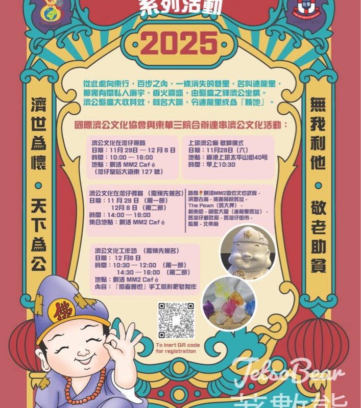 2025國際濟公文化節 「濟公文化在灣仔」導賞展覽活動 - Jetso Bear
