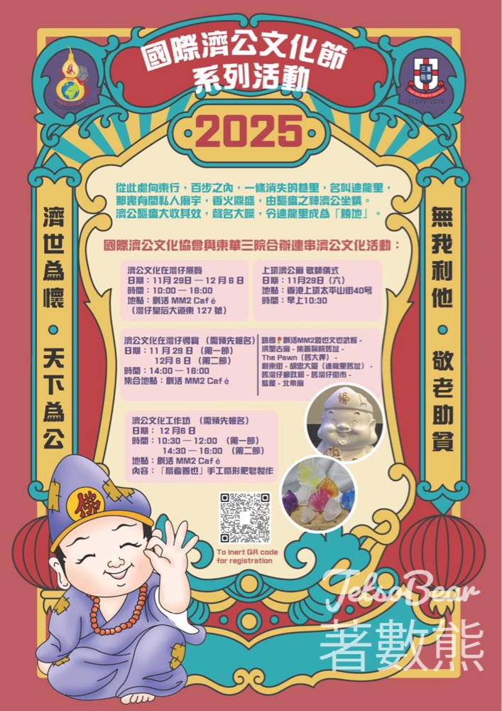 2025國際濟公文化節 「濟公文化在灣仔」導賞展覽活動 - Jetso Bear