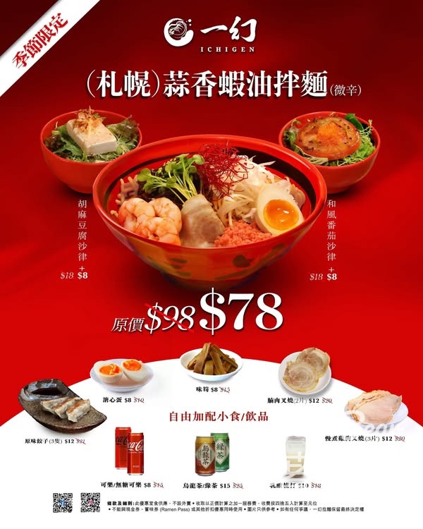 一幻拉麵 季節限定 札幌 • 蒜香蝦油拌麵 微辛 - Jetso Bear