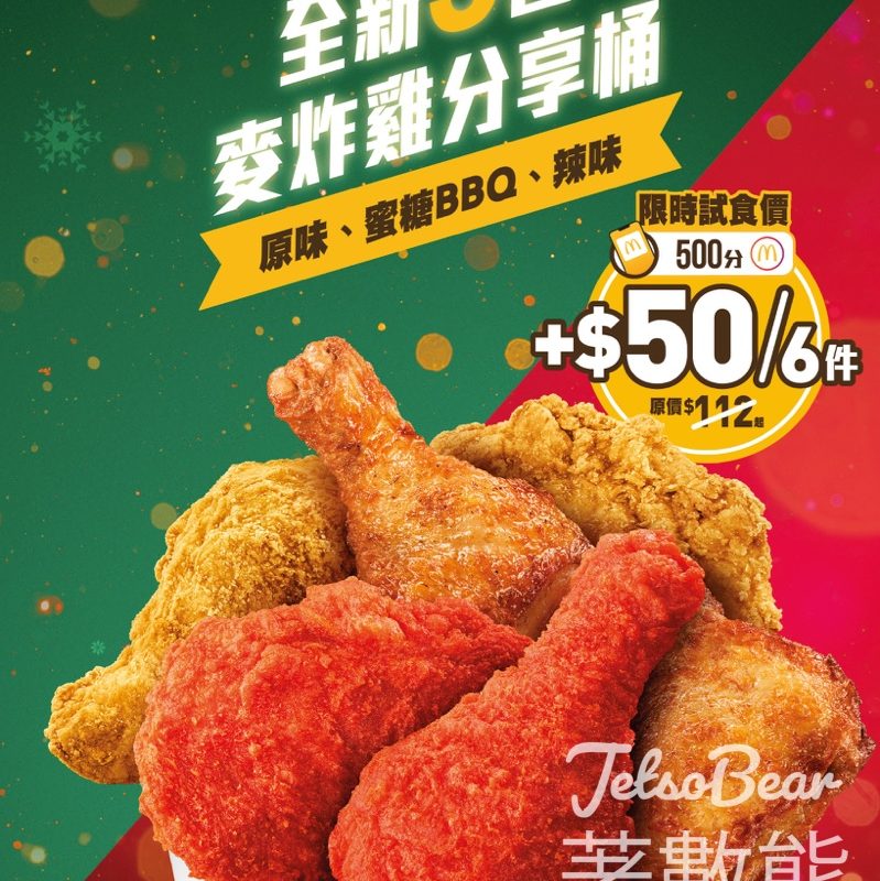 麥當勞限時7日優惠 全新3色麥炸雞分享桶 - Jetso Bear