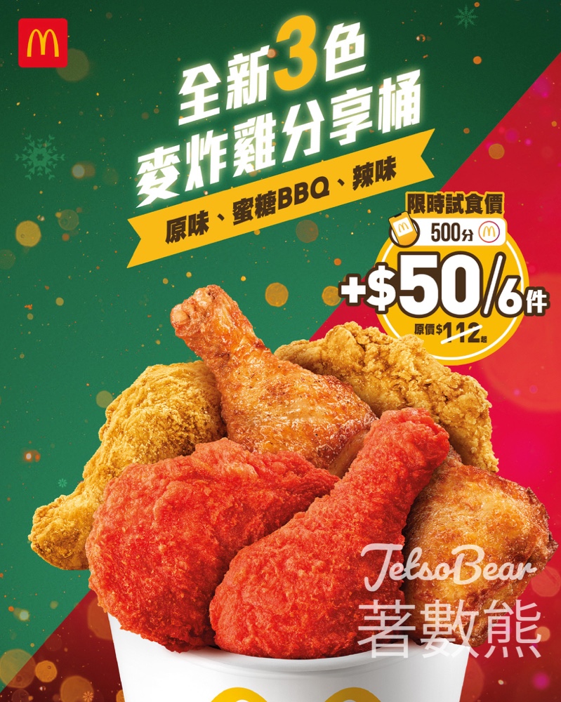 麥當勞限時7日優惠 全新3色麥炸雞分享桶 - Jetso Bear 麥當勞限時7日優惠 全新3色麥炸雞分享桶 - Jetso Bear