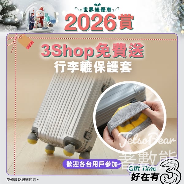 3Shop 免費領取 行李轆保護套 - Jetso Bear