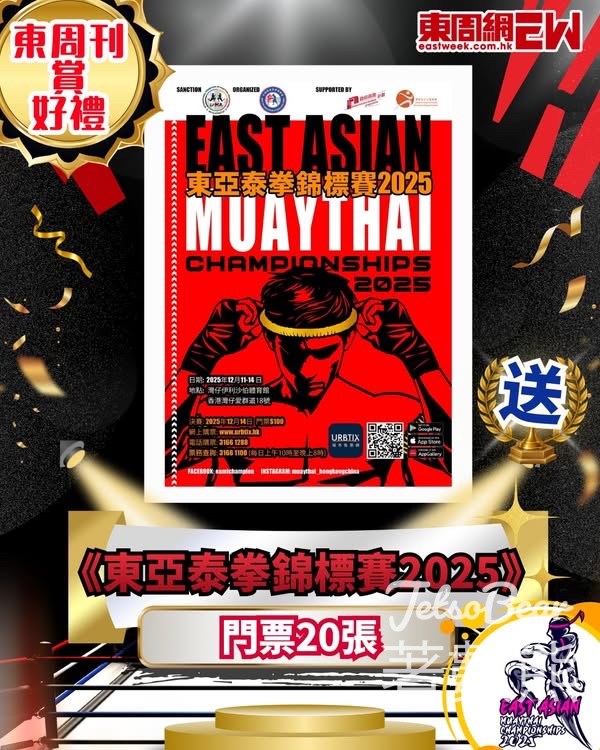 東周刊 #有獎遊戲 送 《東亞泰拳錦標賽2025》門票 - Jetso Bear