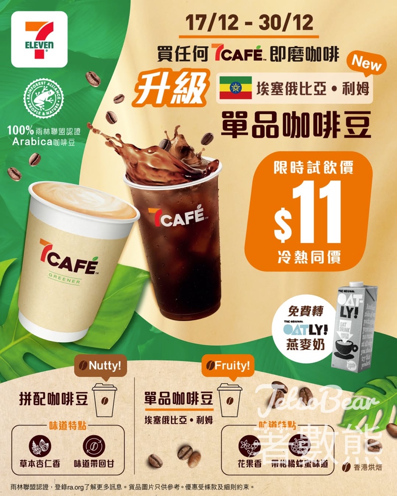 7-Eleven 7CAFÉ推出全新單品咖啡豆 - Jetso Bear 7-Eleven 7CAFÉ推出全新單品咖啡豆 - Jetso Bear