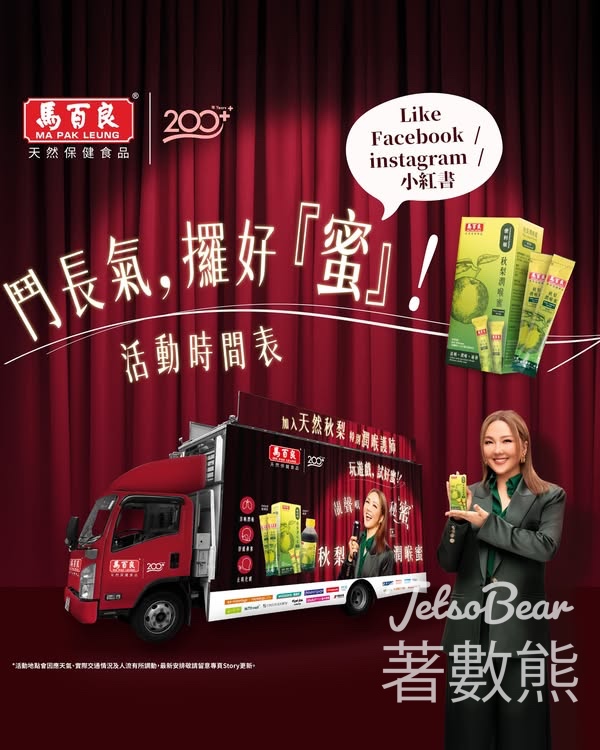 免費派發馬百良秋梨潤喉蜜 - Jetso Bear