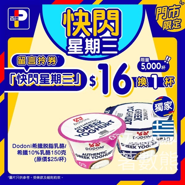 百佳快閃星期三 送Dodoni希臘脫脂乳酪/希臘10%乳酪換購券 - Jetso Bear