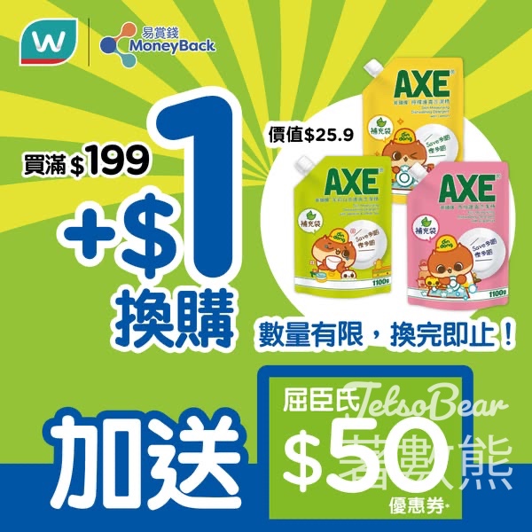屈臣氏易賞錢會員買 $1 換購斧頭牌洗潔精、送$50優惠券 - Jetso Bear