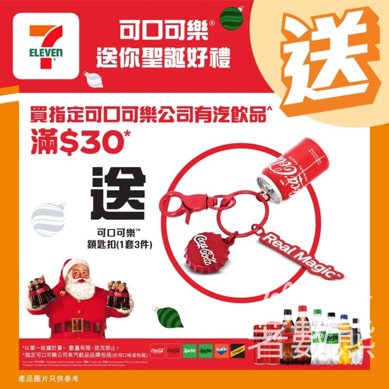 7-Eleven 買指定可口可樂公司有汽飲品滿額送可口可樂鎖匙扣1套 - Jetso Bear