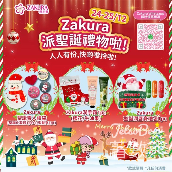 Zakura 免費換領聖誕禮物 - Jetso Bear