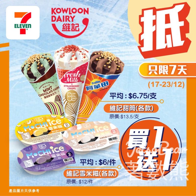 7-Eleven 維記甜筒或維記雪米糍 買一送一 - Jetso Bear