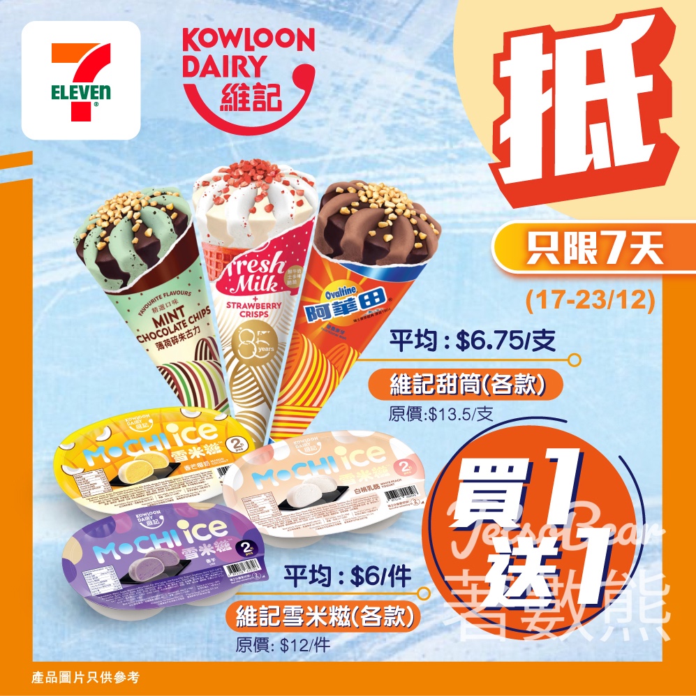 7-Eleven 維記甜筒或維記雪米糍 買一送一 - Jetso Bear 7-Eleven 維記甜筒或維記雪米糍 買一送一 - Jetso Bear
