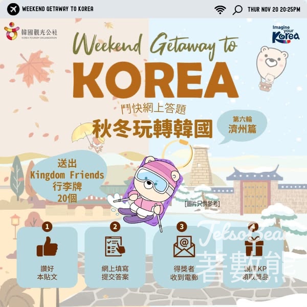 韓國觀光公社 #有獎遊戲 送Kingdom Friends行李牌 - Jetso Bear