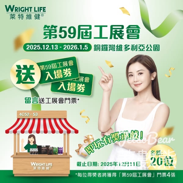 萊特維健 #有獎遊戲 送工展會入場券 - Jetso Bear