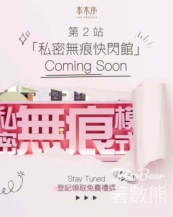 本木序 私密無痕快閃館 免費領取蜂蜜酵素私密體驗套裝 - Jetso Bear