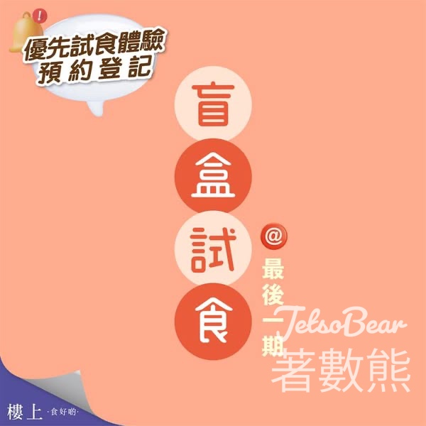 免費登記樓上盲盒試食 - Jetso Bear