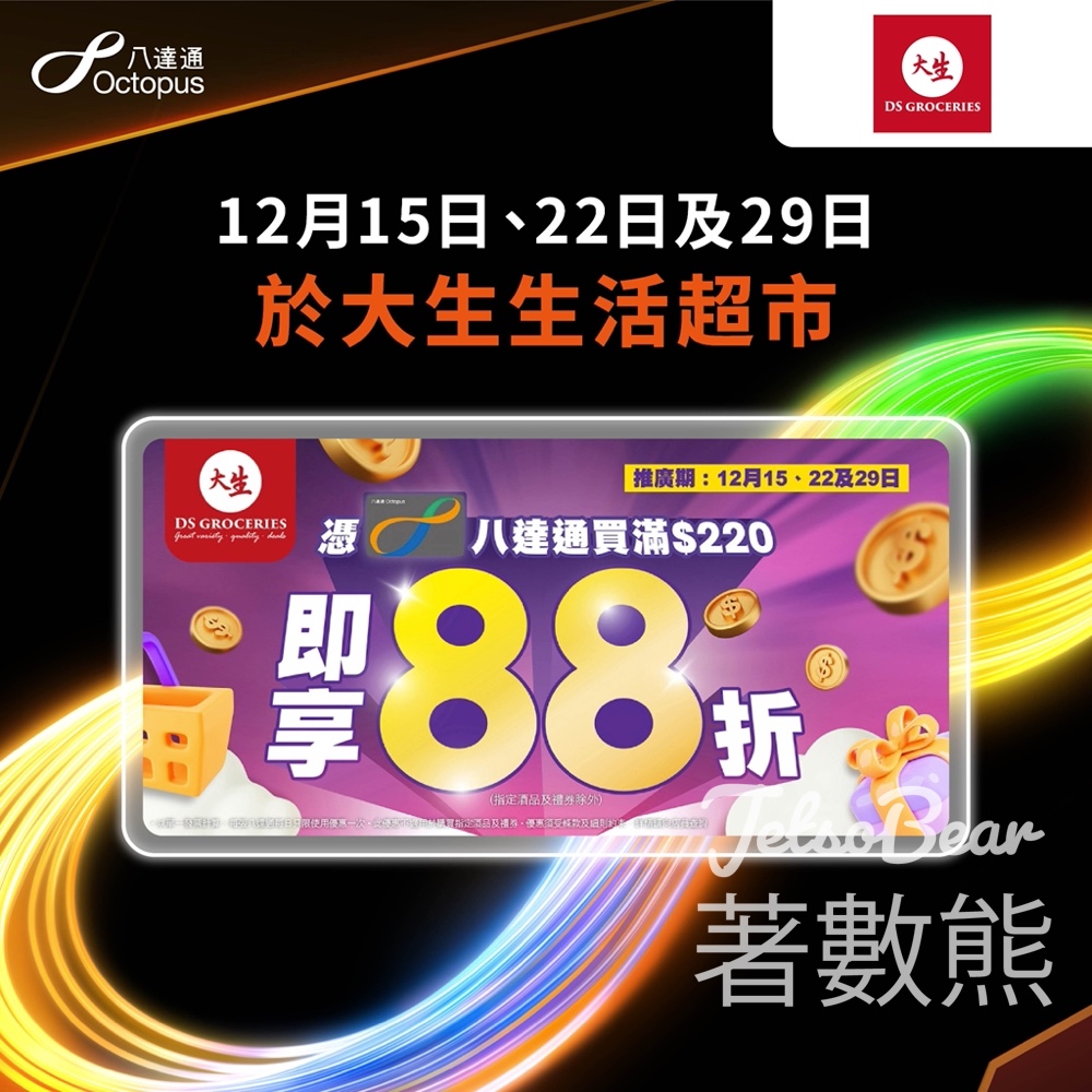 大生買滿 $220用八達通畀錢即享全單88折優惠 - Jetso Bear