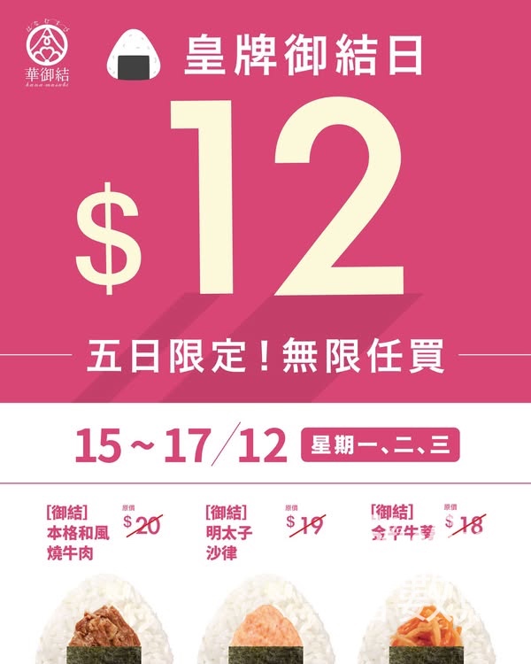 華御結新一輪$12御結優惠 - Jetso Bear