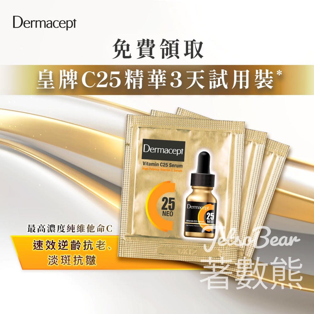 免費領取 Dermacept皇牌C25精華3天試用裝 - Jetso Bear 免費領取 Dermacept皇牌C25精華3天試用裝 - Jetso Bear