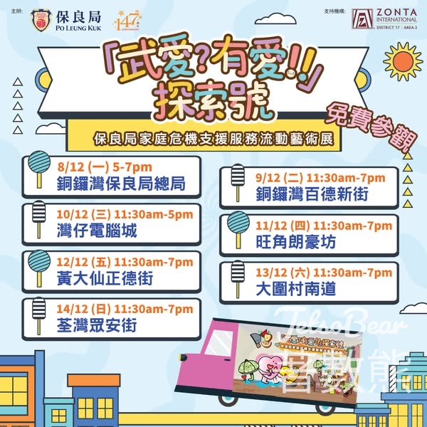 保良局 「武愛？有愛！！」探索號巡迴展覽免費派發小禮物 - Jetso Bear