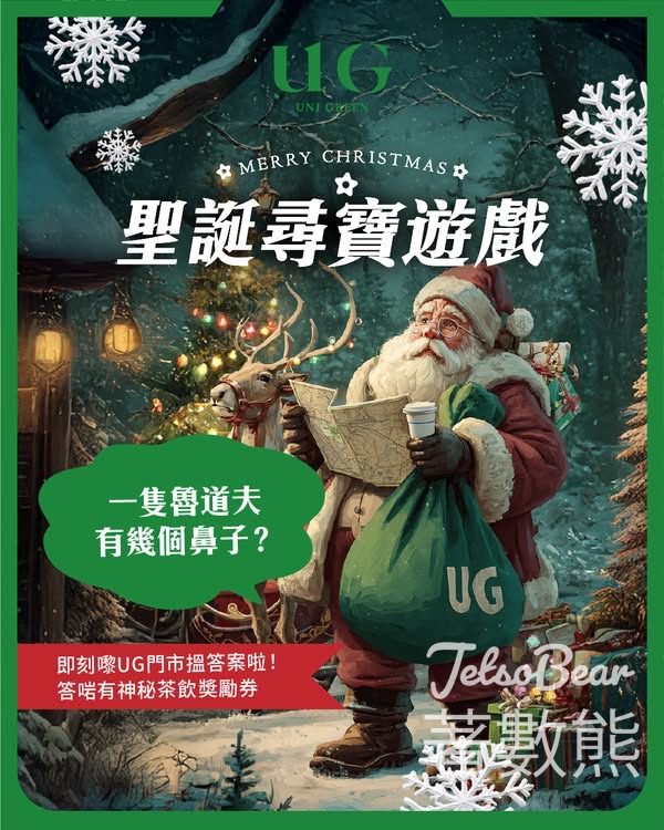 免費領取 UG TEA 聖誕優惠券 - Jetso Bear