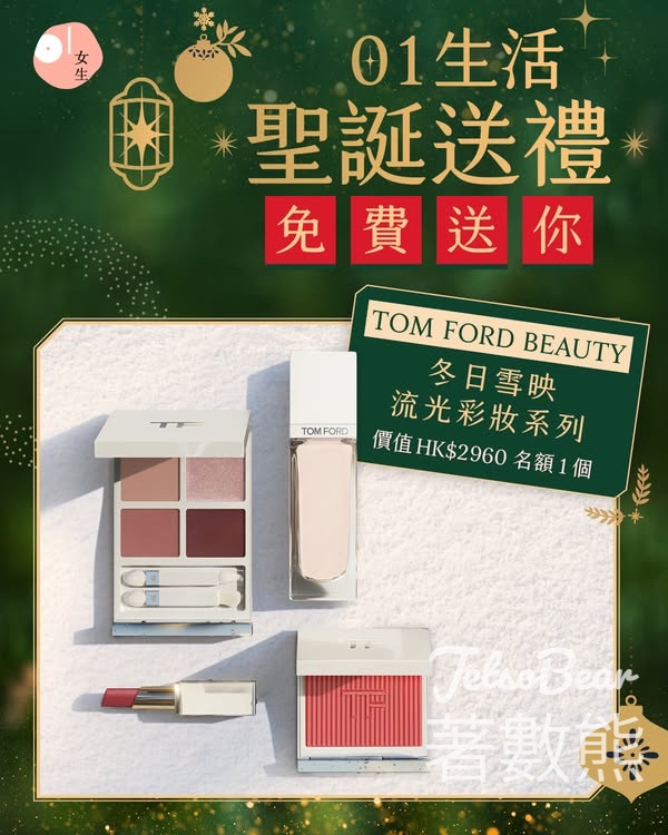 01女生 #有獎遊戲 送TOM FORD BEAUTY冬日雪映流光彩妝系列 - Jetso Bear