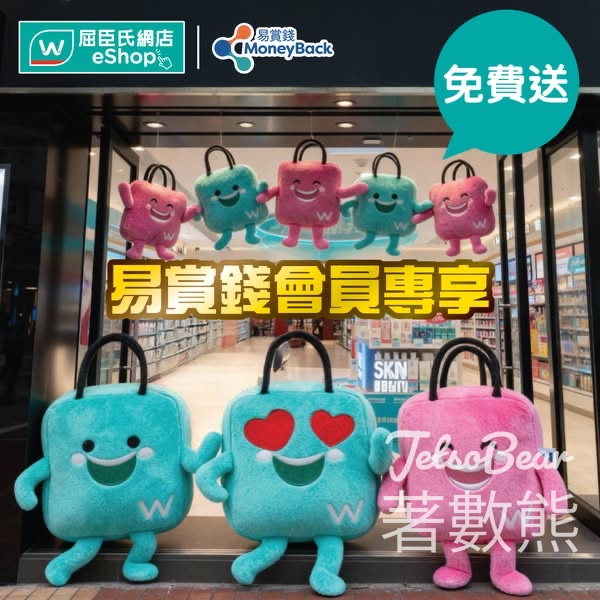 屈臣氏網店購買任何產品 免費換領屈仔/屈妹公仔 - Jetso Bear