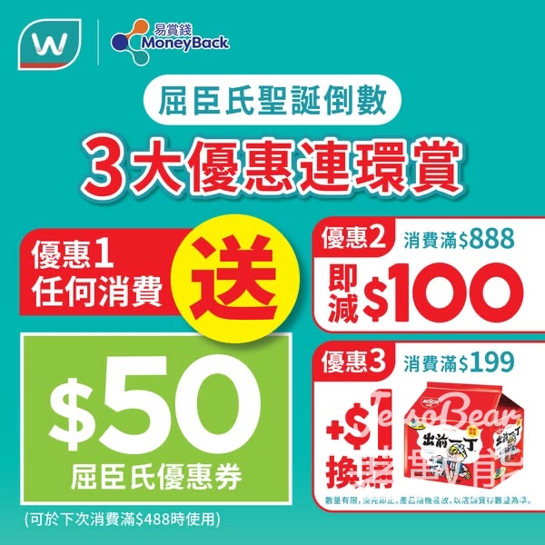 屈臣氏會員限定聖誕3重賞 任何消費送 $50 屈臣氏優惠券 - Jetso Bear