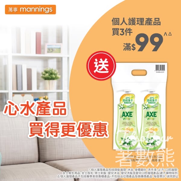 萬寧星期五送斧頭牌 PLUS 三重功效洗潔精 - Jetso Bear