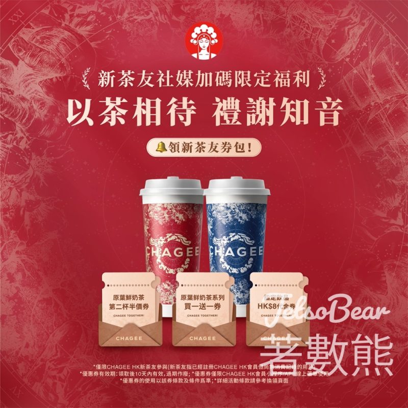 登記霸王茶姬新會員送半價券、買一送一券、代金券 - Jetso Bear