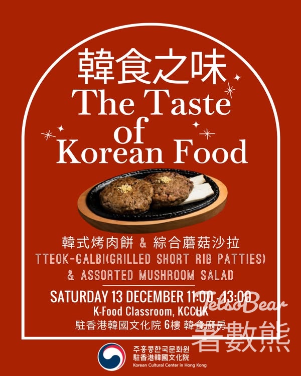 免費參加駐香港韓國文化院韓食之味 韓式烤肉餅與綜合蘑菇沙拉工作坊 - Jetso Bear