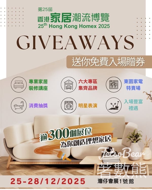 免費領取 香港家居潮流博覽入場贈券 - Jetso Bear
