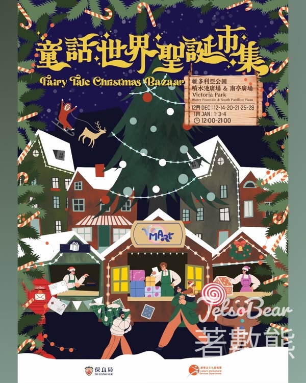 保良局 V Mart童話世界聖誕市集 - Jetso Bear