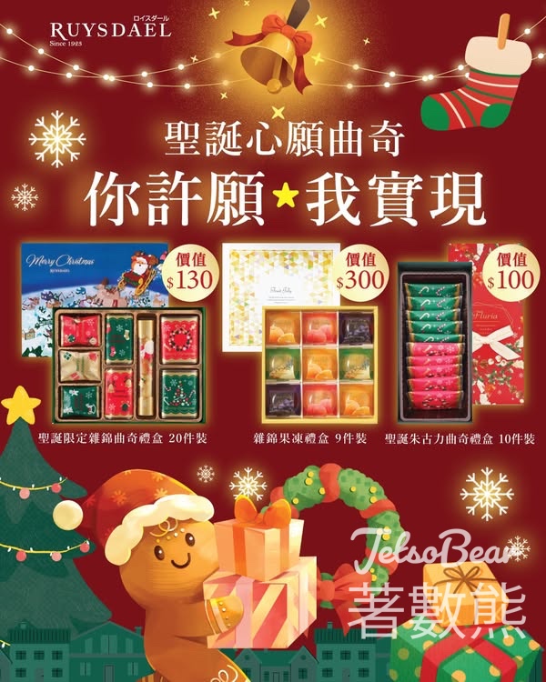 Ruysdael #有獎遊戲 送聖誕限定禮盒 - Jetso Bear