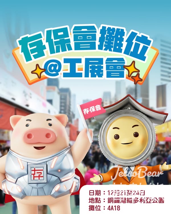 工展會 存保會免費派發阿存阿保精美紀念品 - Jetso Bear