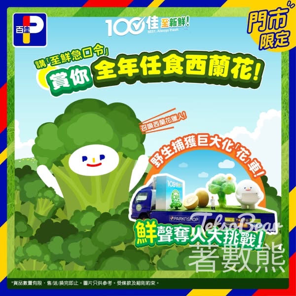 百佳巨大化「花」車 挑戰至鮮急口令送神秘精美禮品 - Jetso Bear