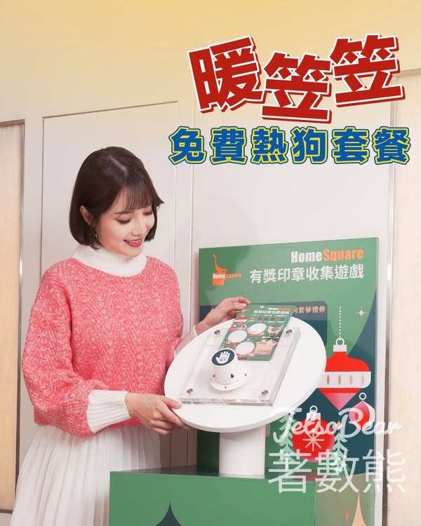 HomeSquare 集齊 3 個印章 送熱狗套餐 - Jetso Bear