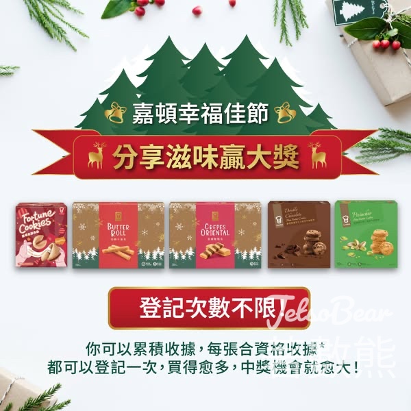 嘉頓幸福佳節．分享歡聚滋味大獎賞 - Jetso Bear