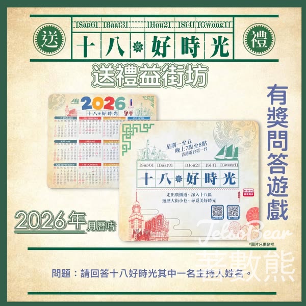 香港電台《十八好時光》 #有獎遊戲 送2026年月曆咭 - Jetso Bear