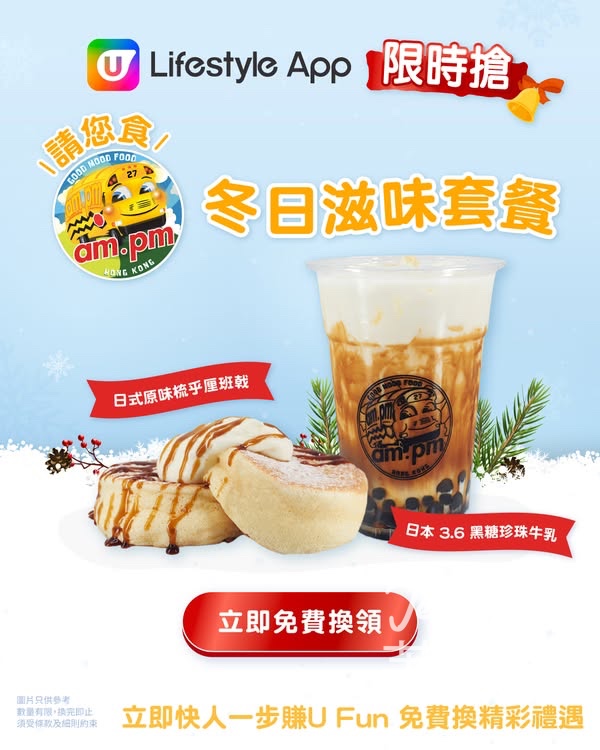 U Lifestyle 限時搶am.pm冬日滋味套餐 - Jetso Bear
