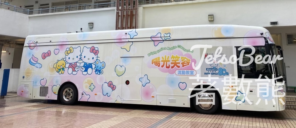 陽光笑容流動教室 x Hello Kitty 社區牙科服務計劃 - Jetso Bear