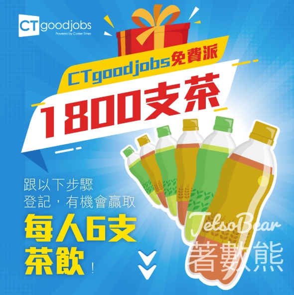 CTgoodjobs #有獎遊戲 送1800支茶飲 - Jetso Bear