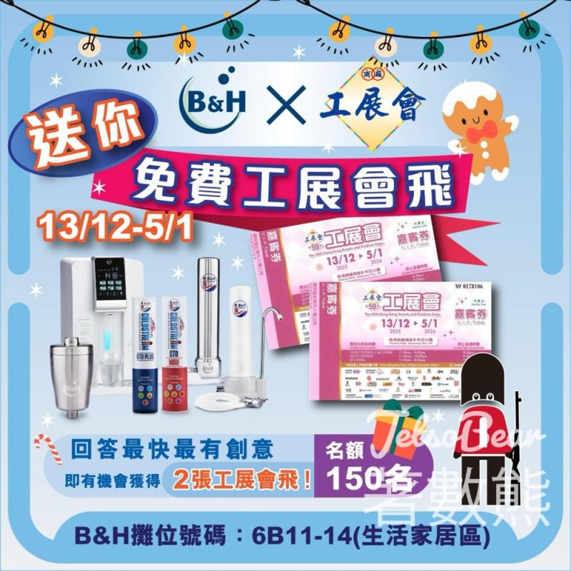 B&H #有獎遊戲 送工展會入場門票 - Jetso Bear