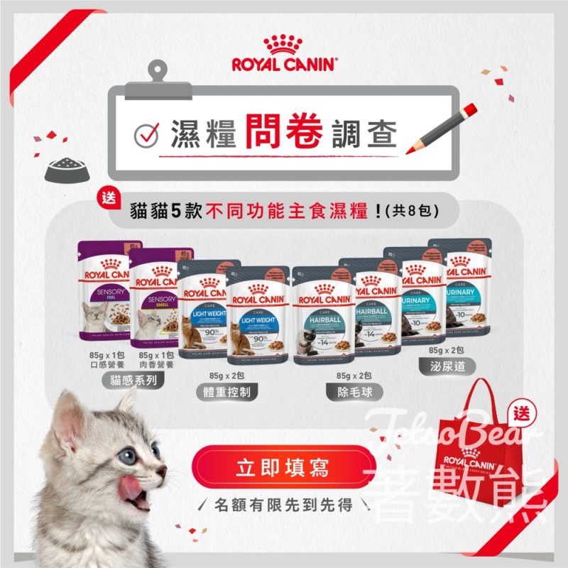 填問卷 送Royal Canin主食濕糧試食禮包 - Jetso Bear