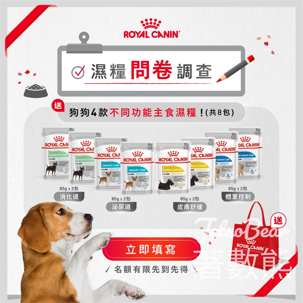 填問卷 送Royal Canin 狗狗主食濕糧試食禮包 - Jetso Bear 填問卷 送Royal Canin 狗狗主食濕糧試食禮包 - Jetso Bear